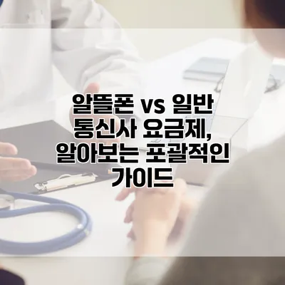 알뜰폰 vs 일반 통신사 요금제, 알아보는 포괄적인 가이드