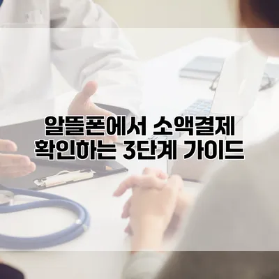 알뜰폰에서 소액결제 확인하는 3단계 가이드