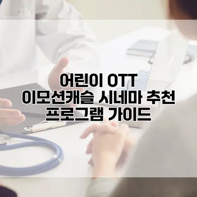 어린이 OTT 이모션캐슬 시네마 추천 프로그램 가이드