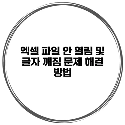 엑셀 파일 안 열림 및 글자 깨짐 문제 해결 방법