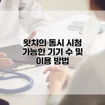 왓챠의 동시 시청 가능한 기기 수 및 이용 방법