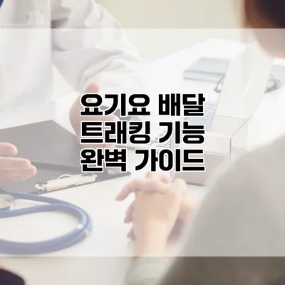 요기요 배달 트래킹 기능 완벽 가이드