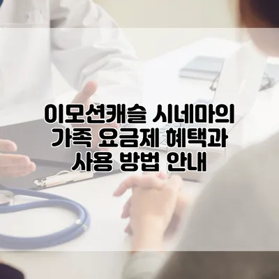 이모션캐슬 시네마의 가족 요금제 혜택과 사용 방법 안내