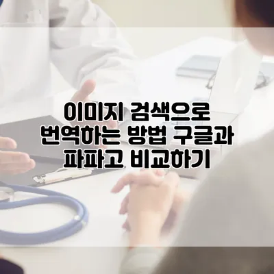이미지 검색으로 번역하는 방법: 구글과 파파고 비교하기