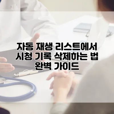 자동 재생 리스트에서 시청 기록 삭제하는 법: 완벽 가이드