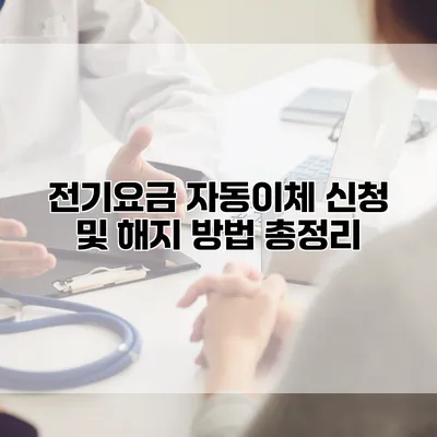 전기요금 자동이체 신청 및 해지 방법 총정리