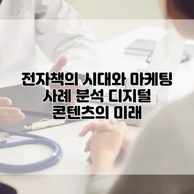 전자책의 시대와 마케팅 사례 분석: 디지털 콘텐츠의 미래