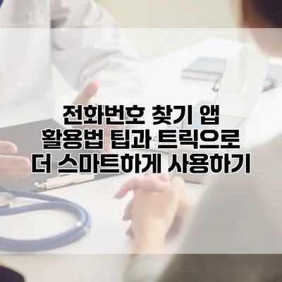 전화번호 찾기 앱 활용법: 팁과 트릭으로 더 스마트하게 사용하기