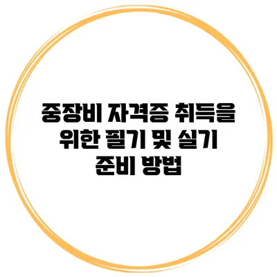 중장비 자격증 취득을 위한 필기 및 실기 준비 방법