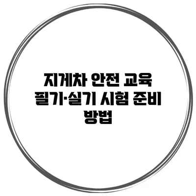 지게차 안전 교육 필기·실기 시험 준비 방법