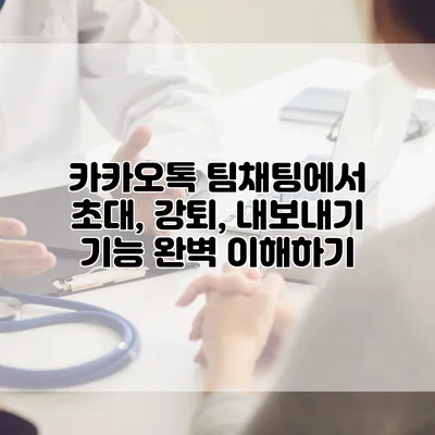 카카오톡 팀채팅에서 초대, 강퇴, 내보내기 기능 완벽 이해하기
