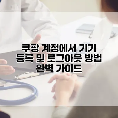 쿠팡 계정에서 기기 등록 및 로그아웃 방법 완벽 가이드
