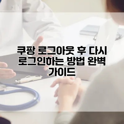 쿠팡 로그아웃 후 다시 로그인하는 방법 완벽 가이드