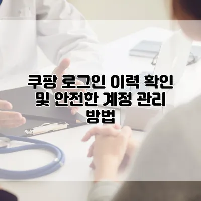 쿠팡 로그인 이력 확인 및 안전한 계정 관리 방법