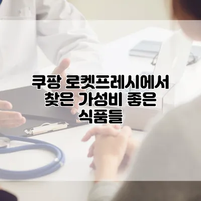 쿠팡 로켓프레시에서 찾은 가성비 좋은 식품들