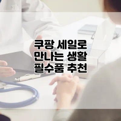 쿠팡 세일로 만나는 생활 필수품 추천