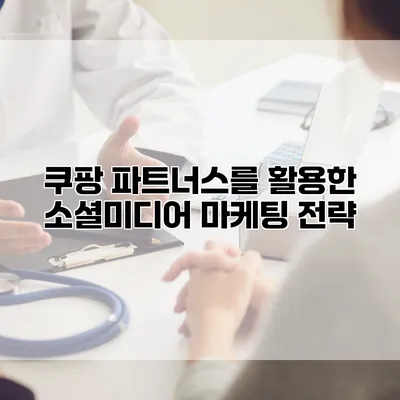 쿠팡 파트너스를 활용한 소셜미디어 마케팅 전략