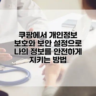 쿠팡에서 개인정보 보호와 보안 설정으로 나의 정보를 안전하게 지키는 방법