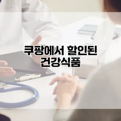 쿠팡에서 할인된 건강식품