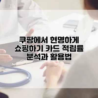 쿠팡에서 현명하게 쇼핑하기: 카드 적립률 분석과 활용법