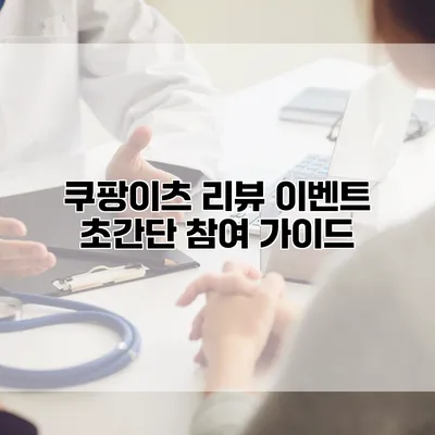 쿠팡이츠 리뷰 이벤트 초간단 참여 가이드