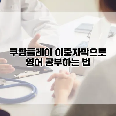 쿠팡플레이 이중자막으로 영어 공부하는 법