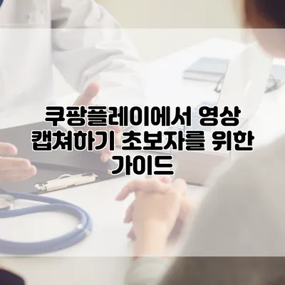 쿠팡플레이에서 영상 캡쳐하기 초보자를 위한 가이드