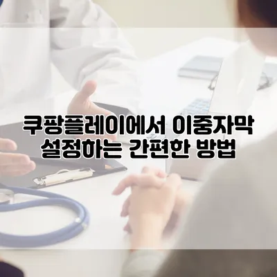 쿠팡플레이에서 이중자막 설정하는 간편한 방법