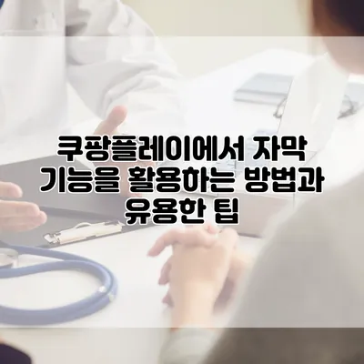 쿠팡플레이에서 자막 기능을 활용하는 방법과 유용한 팁