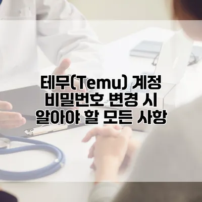 테무(Temu) 계정 비밀번호 변경 시 알아야 할 모든 사항