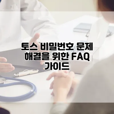 토스 비밀번호 문제 해결을 위한 FAQ 가이드
