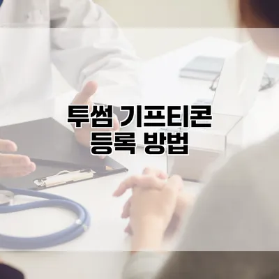 투썸 기프티콘 등록 방법