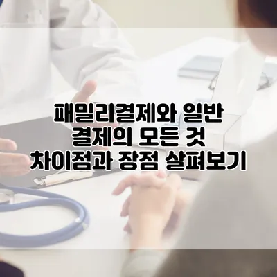 패밀리결제와 일반 결제의 모든 것: 차이점과 장점 살펴보기