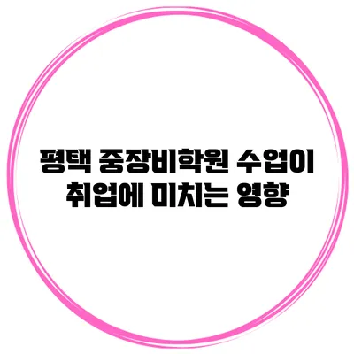 평택 중장비학원 수업이 취업에 미치는 영향