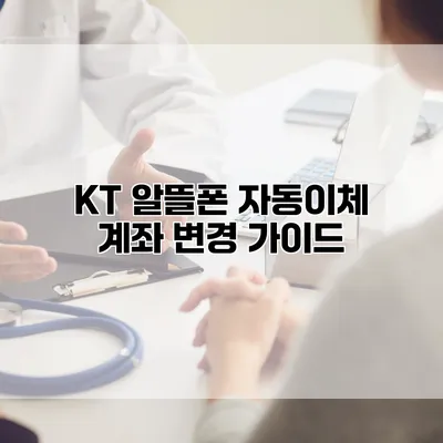 KT 알뜰폰 자동이체 계좌 변경 가이드