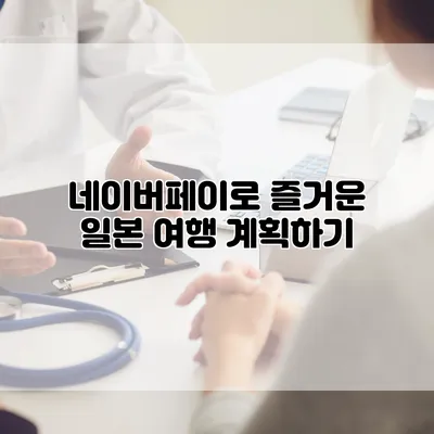 네이버페이로 즐거운 일본 여행 계획하기