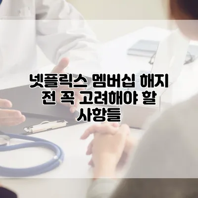 넷플릭스 멤버십 해지 전 꼭 고려해야 할 사항들