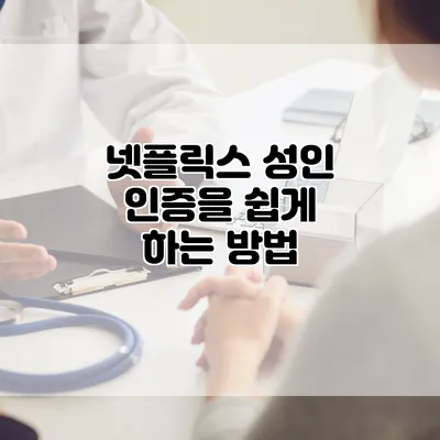 넷플릭스 성인 인증을 쉽게 하는 방법