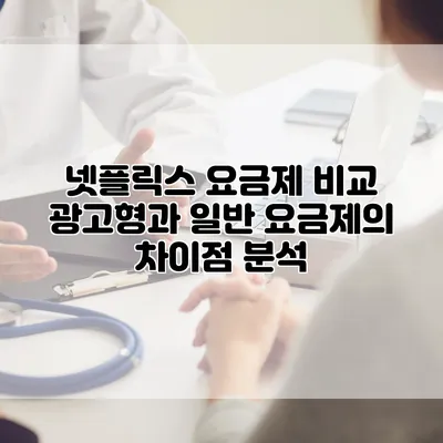넷플릭스 요금제 비교: 광고형과 일반 요금제의 차이점 분석