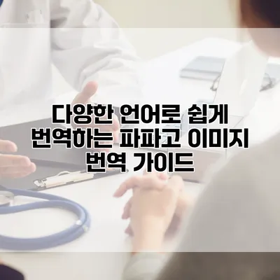다양한 언어로 쉽게 번역하는 파파고 이미지 번역 가이드