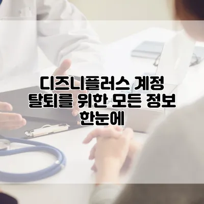 디즈니플러스 계정 탈퇴를 위한 모든 정보 한눈에