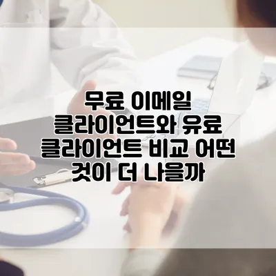 무료 이메일 클라이언트와 유료 클라이언트 비교: 어떤 것이 더 나을까?
