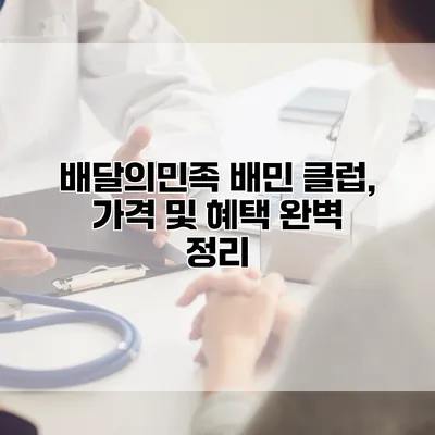 배달의민족 배민 클럽, 가격 및 혜택 완벽 정리
