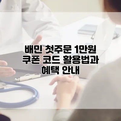 배민 첫주문 1만원 쿠폰 코드 활용법과 혜택 안내