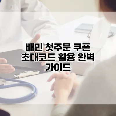 배민 첫주문 쿠폰 초대코드 활용 완벽 가이드