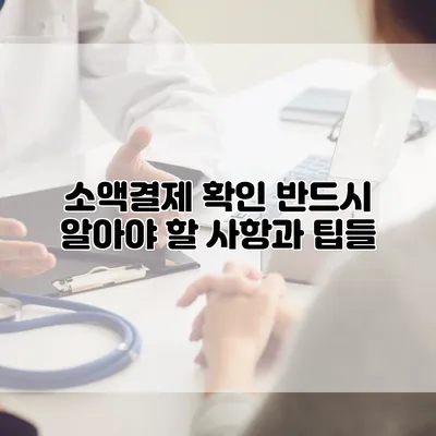 소액결제 확인: 반드시 알아야 할 사항과 팁들