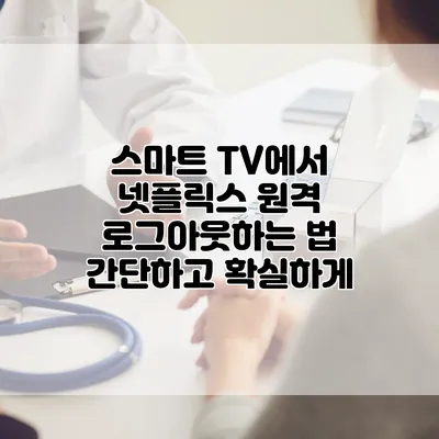 스마트 TV에서 넷플릭스 원격 로그아웃하는 법 간단하고 확실하게