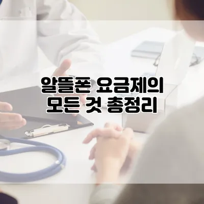 알뜰폰 요금제의 모든 것 총정리
