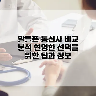 알뜰폰 통신사 비교 분석: 현명한 선택을 위한 팁과 정보
