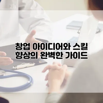 창업 아이디어와 스킬 향상의 완벽한 가이드